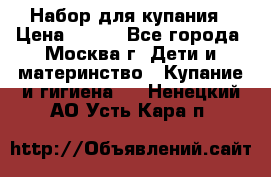 Набор для купания › Цена ­ 600 - Все города, Москва г. Дети и материнство » Купание и гигиена   . Ненецкий АО,Усть-Кара п.